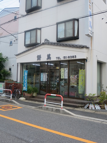 餅萬の看板と入口。