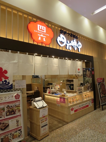 四六時中の看板と入口。