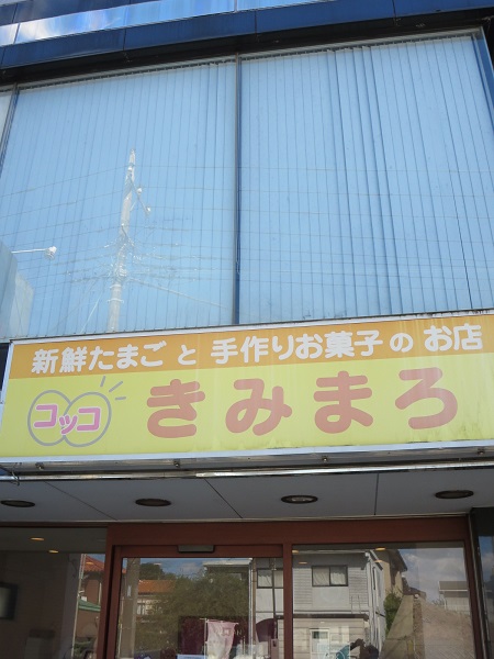 コッコきみまろの看板。
