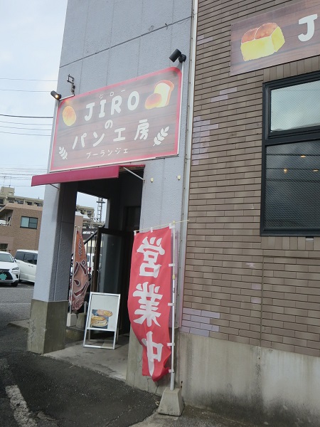 JIROのパン工房の看板。