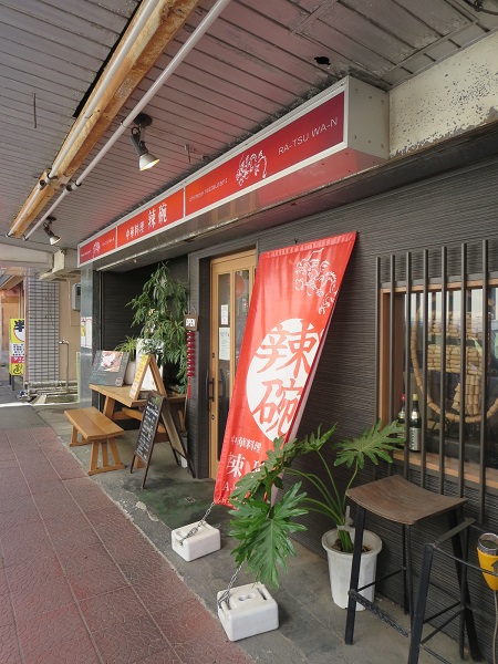 辣碗の看板と入口。