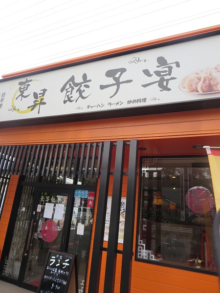 東昇餃子宴の看板と入口。