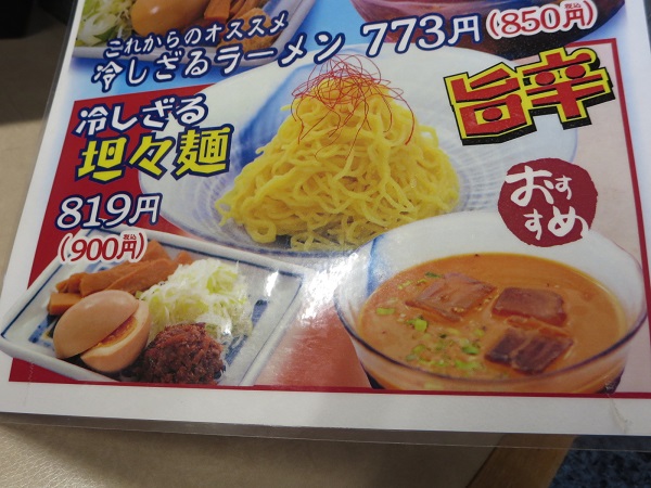 らいもんの冷しざる坦々麺が載っている、店内のメニューの画像。