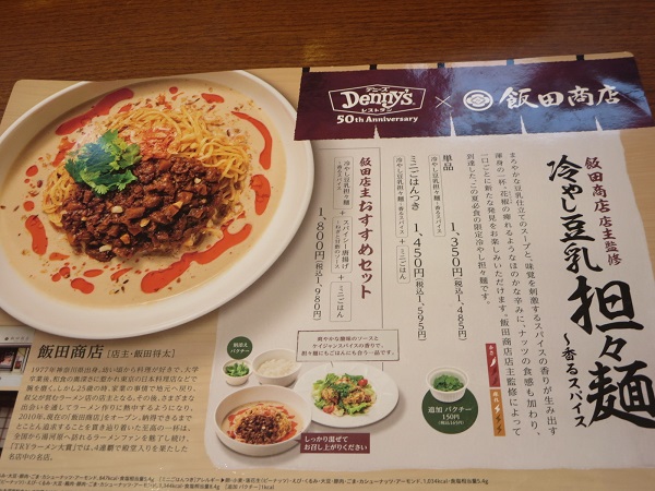 デニーズの冷やし豆乳担々麺が記載されている店内メニュー。