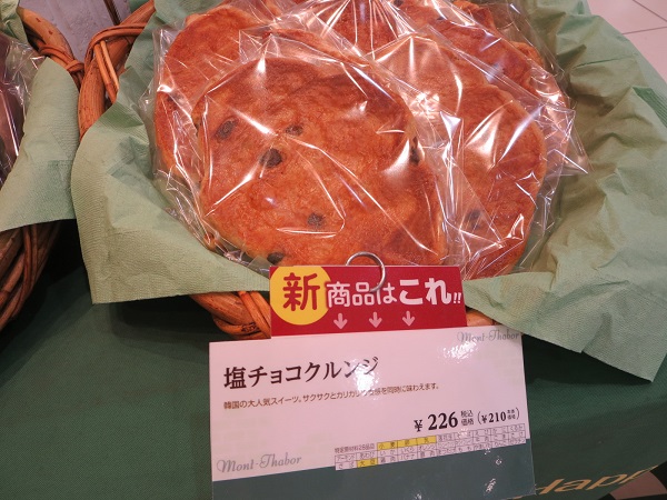 麻布十番モンタボーの塩チョコクルンジが置かれている陳列棚。