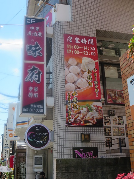 味府中華居酒屋の看板。