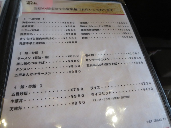 中国料理 福星軒の店内のメニュー。