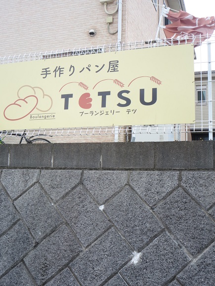 ブーランジェリーTETSUの看板。