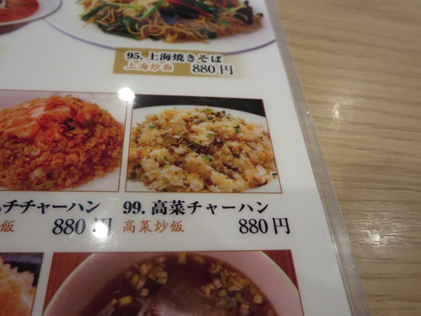 川王府 餃子軒の高菜チャーハンが記載されている店内メニュー。