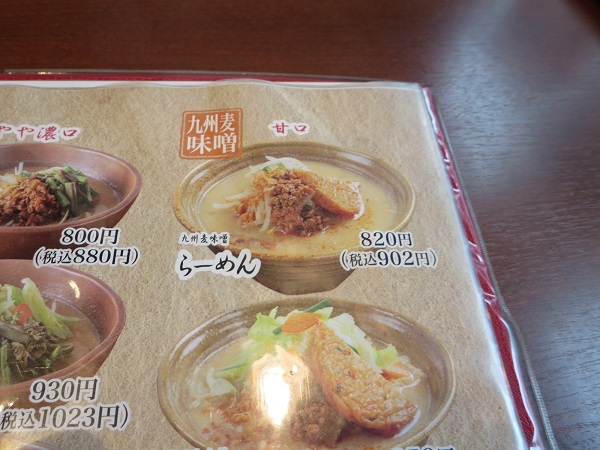 麺場 田所商店の九州麦味噌らーめんが記載されている店内メニュー。
