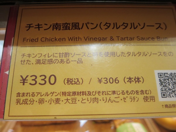 VIE DE FRANCEのチキン南蛮風パンが置かれている陳列棚。