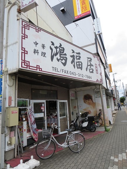 鴻福居の入口と看板