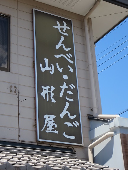 山形屋の看板。