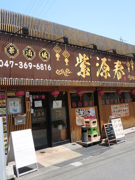 紫源春の看板と入口