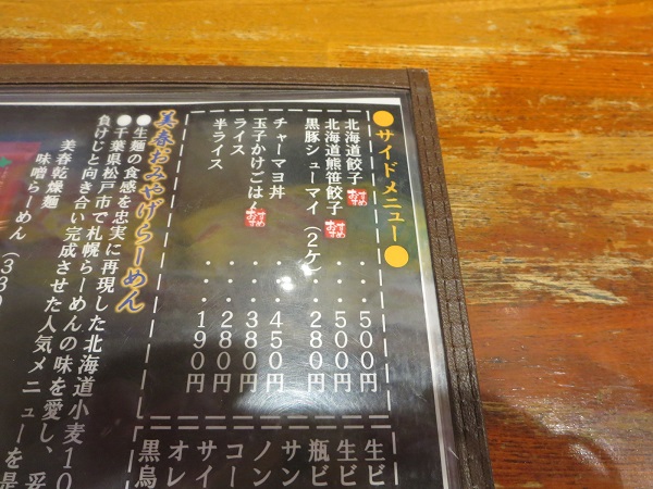 らぁめん美春の北海道餃子が記載されている店内メニュー。