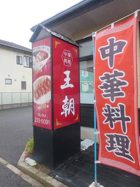 王朝の野立て看板。