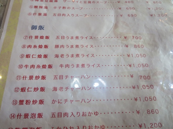 英弘の五目チャーハンが記載されている店内のメニュー。