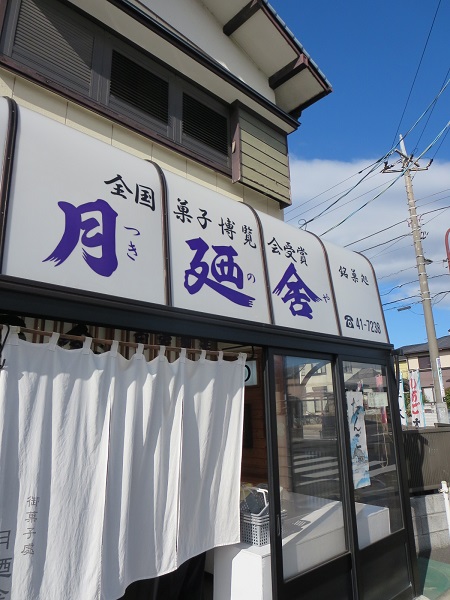 月廼舎の看板と暖簾。