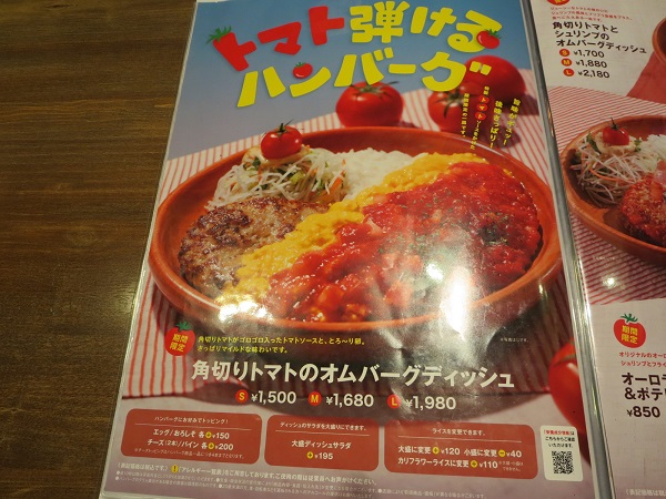 びっくりドンキーの角切りトマトのオムバーグディッシュが記載されている店内メニュー。