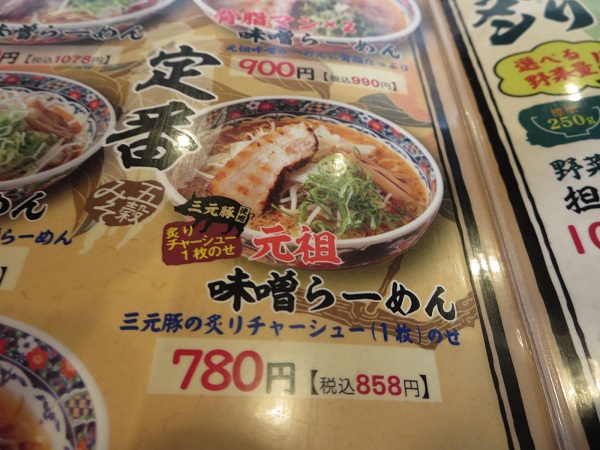 味噌屋蔵之介の元祖味噌らーめんが記載されている店内メニュー。