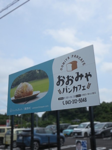 おおみやパンカフェの看板。