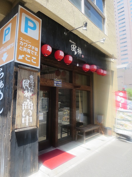 我流らあめん風神の看板と入口。