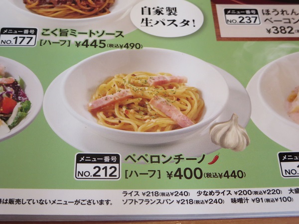 ガストのペペロンチーノ（ハーフ）が記載されている店内メニュー。