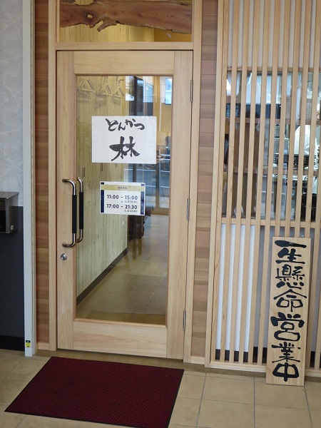 とんかつ 林の入口。