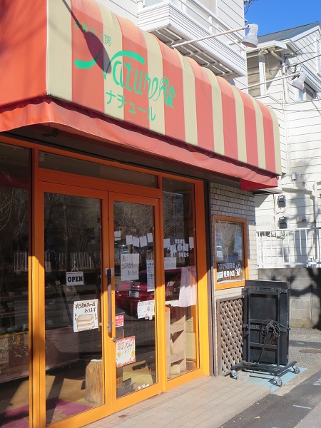 洋菓子工房 ナチュールの看板と入口。