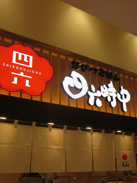 四六時中の看板。