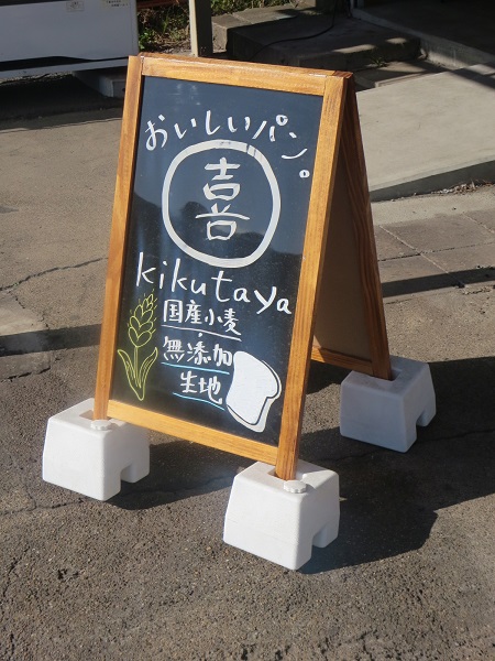 kikutayaの店頭の立て看板。