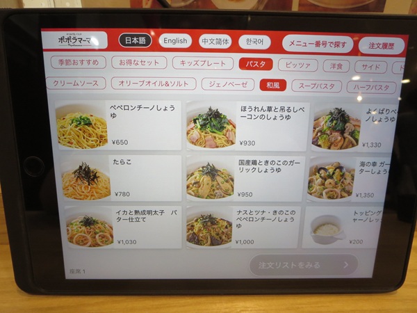 ポポラマーマのタブレットの店内メニュー。