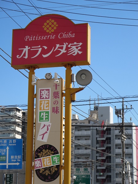 オランダ家の看板。