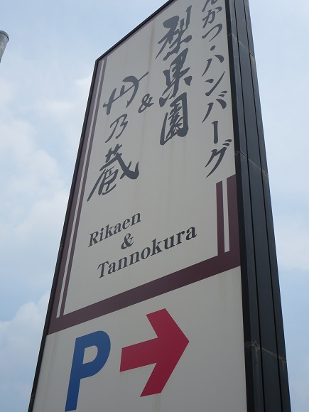 梨果園＆丹乃蔵の入口と暖簾