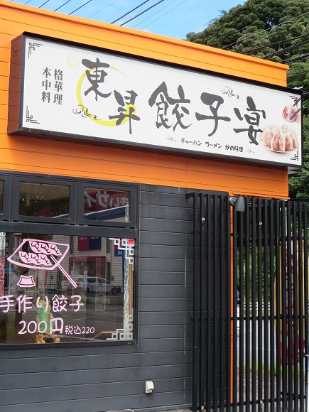 東昇餃子宴の看板。