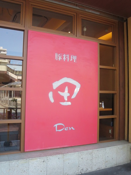 豚料理田の看板。