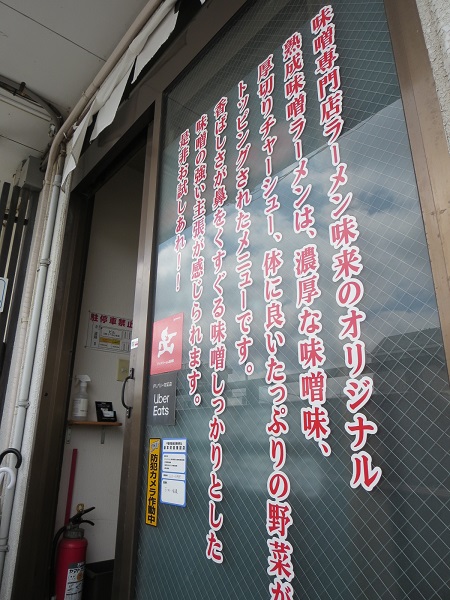 らーめん味来の入口。