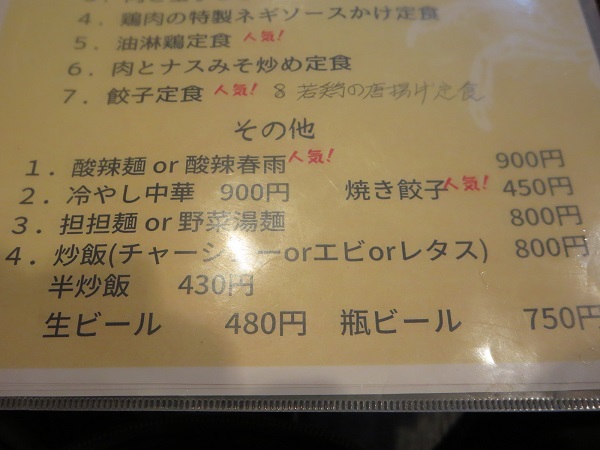 麺屋 丸吉の炒飯（チャーシュー）が記載されている店内メニュー。