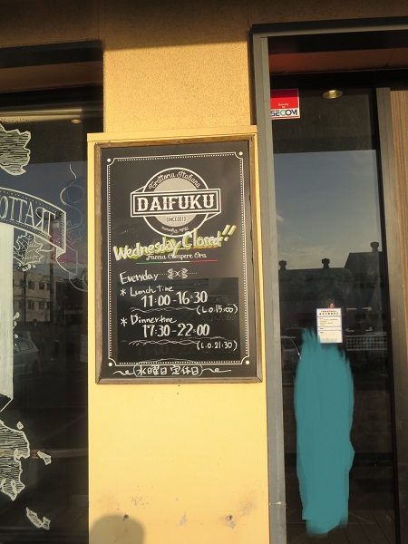 大福の看板。