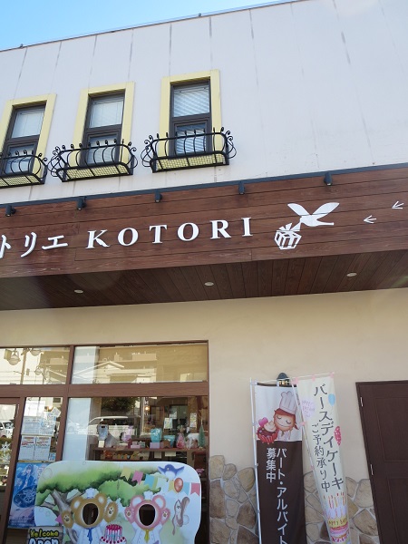 おかしのアトリエ KOTORIの看板。