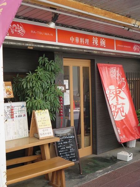 辣碗の看板と入口。