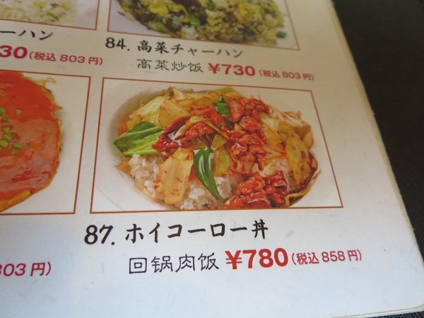 香源のホイコーロー丼が記載されている店内メニュー。