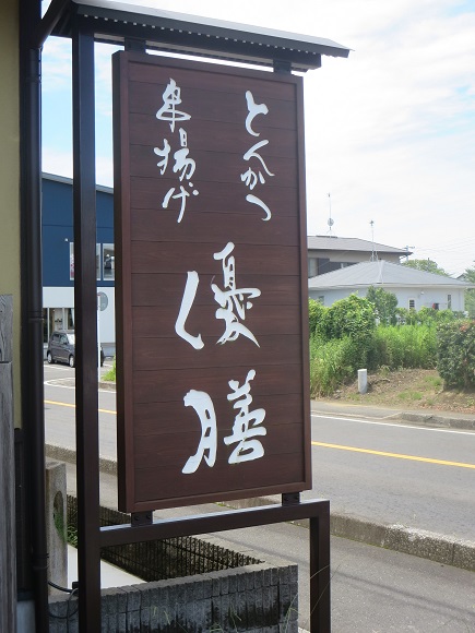 優膳の看板。