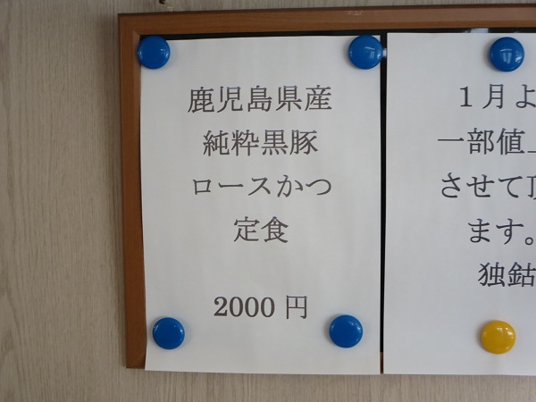 とんかつ 独鈷の純粋黒豚ロースかつ定食が記載されている店内メニュー。