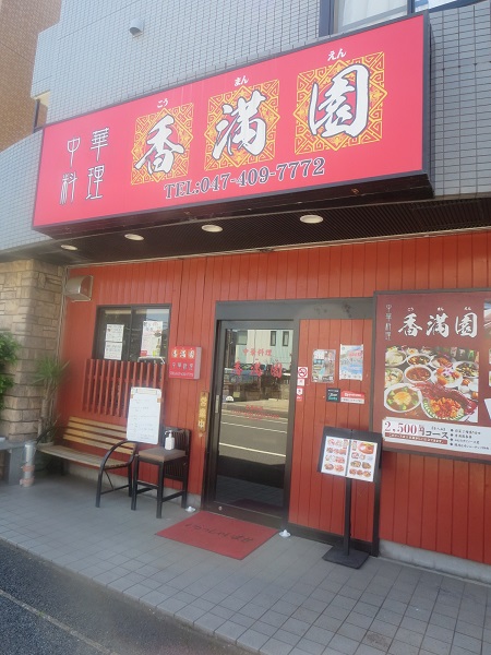 香満園の看板と入口。