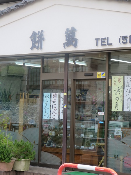餅萬の看板と入口。