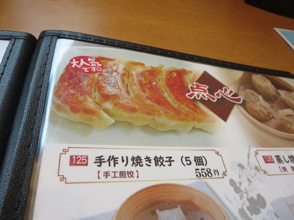 海浜飯店の手作り焼き餃子が記載されている店内メニュー。