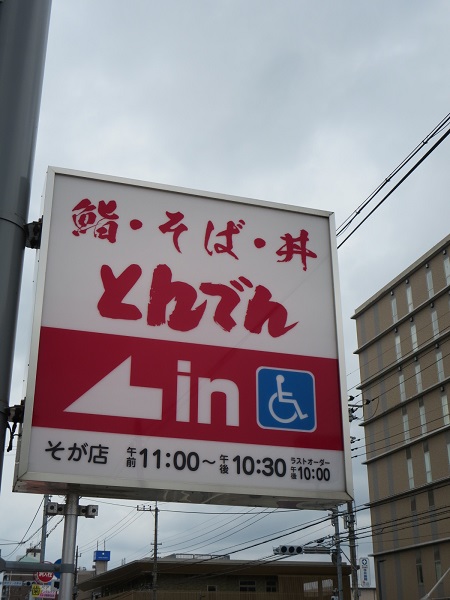 とんでんの看板。