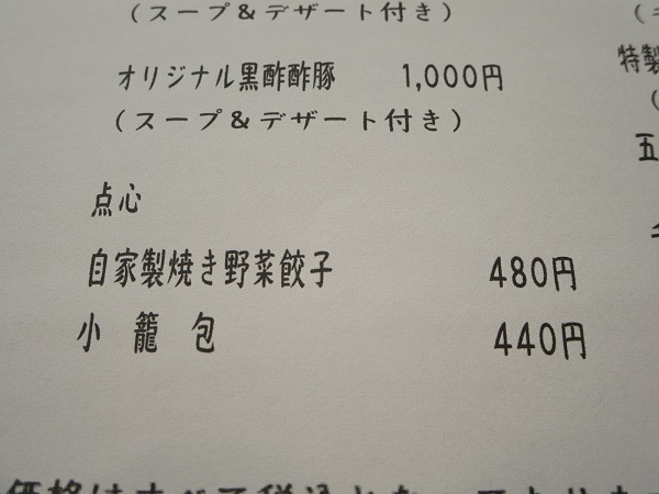 中華料理 TSUNAGIの自家製焼き野菜餃子が記載されている店内メニュー。