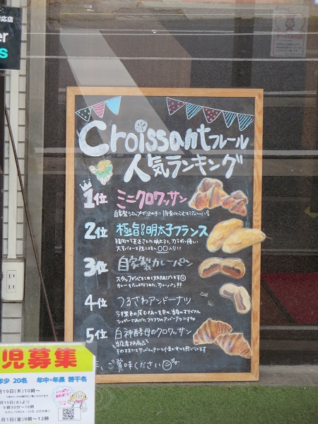 クロワッサンフレールの店舗前の商品紹介の看板。